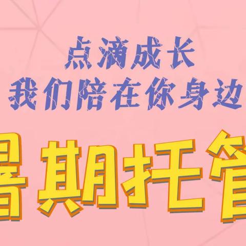 爱在暑托班，快乐不打烊——剑南小学2022年暑期托管纪实