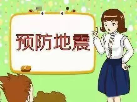 防震演练，安全同行—梦天幼儿园防地震安全演练