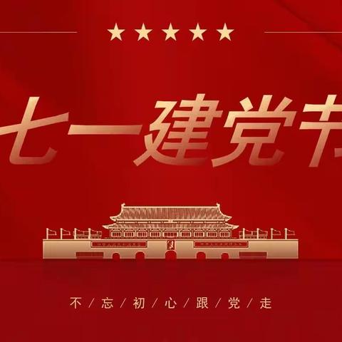 不忘初心、牢记使命—后所社区2023年庆祝中国共产党成立102周年党员村民代表大会