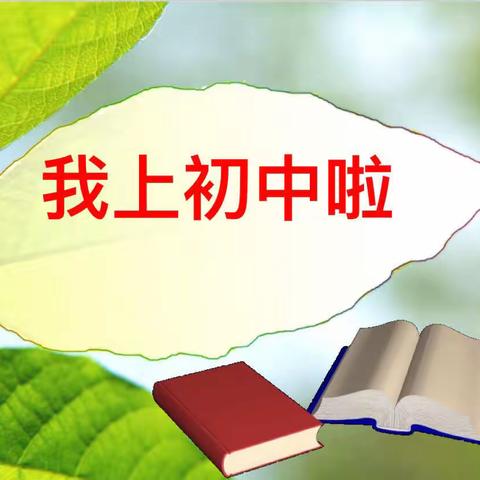 我上初中啦——金英学校七年级主题班会