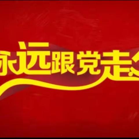 党建引领促成长，骨干前行共芬芳——记2022年下期安江二完小“党建+中青年骨干教师培养”工作部署会