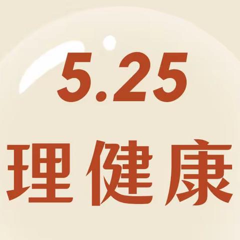 关爱自我，呵护心灵——沅河镇中心学校开展“5·25 我爱我”心理健康月活动