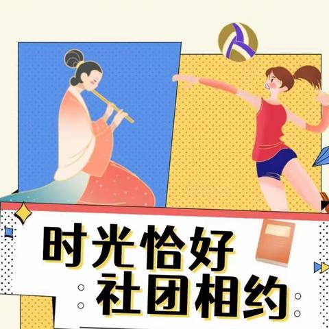 “时光恰好，社团相约”——乔拉克铁热克镇萨尔阔布小学