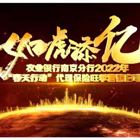 南京分行召开2022年保险旺季营销启动会