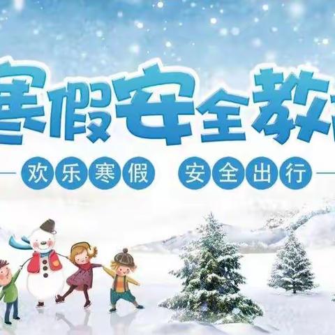 快乐过寒假，安全不放假——吴忠市红寺堡区第五小学致家长的一封信