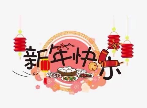 宝贝们的祝福——新年快乐