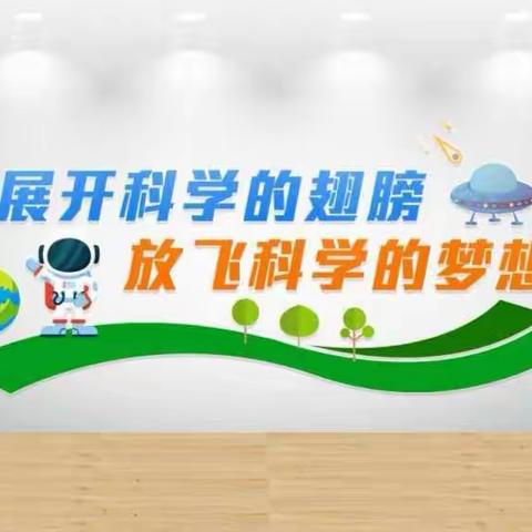 展开观察，思考双翅，配以求真，求实双刃。———付庄小学五年级一班线上科学实验掠影