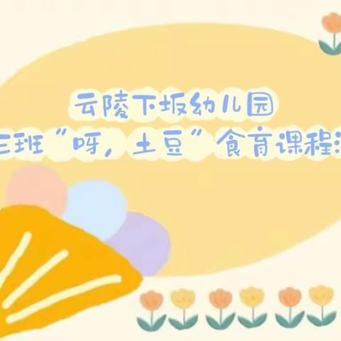 趣探土豆🥔——云陵下坂幼儿园中三班“呀， 土豆！”主题活动