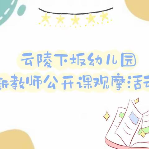 研无止境，以研促教——，云陵下坂幼儿园新教师公开课教研活动