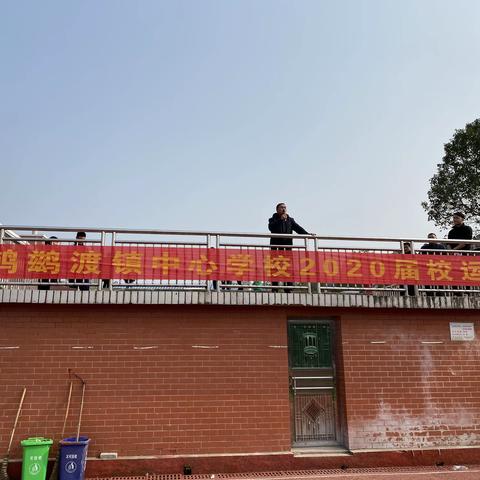 凝心聚力，激情飞扬——记鸬鹚渡镇中心学校2020届校运会