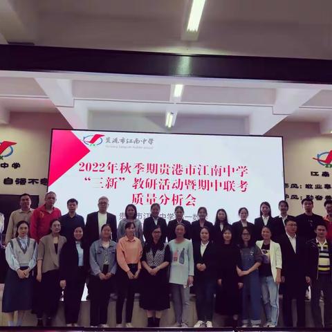 聚焦质量分析，教学心中有“数”         ——2022年秋季期江南中学期中联考数学科质量分析会