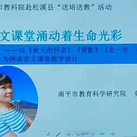 深耕教研提素养，充电赋能强本领——南平市教科院到松溪县开展送培送教活动