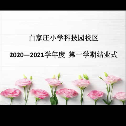 一（3）班2020-2021第一学期结业式