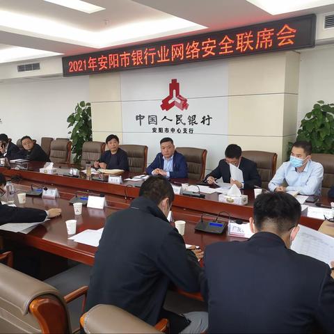 安阳市中支召开2021年安阳市银行业金融机构网络安全联席会议