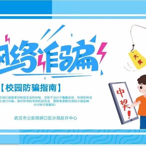 远离诈骗，你我“童”行——博学小学预防网络诈骗安全主题教育活动