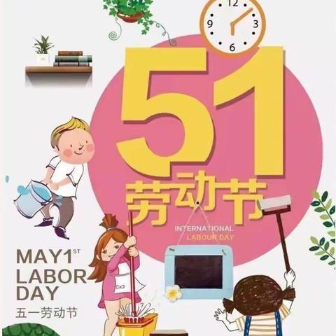 【九幼生活大二班】“疫情五一，安全第一”