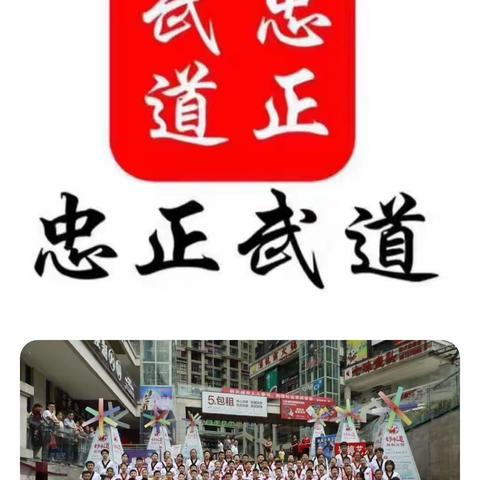 开始招生啦，积攒送榨汁机 ～                     忠正武道教育培训学校火热报名中。。。