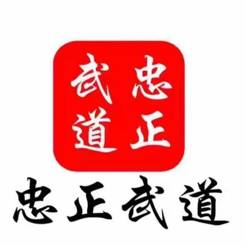 忠正武道教育培训学校暑假班开始报名啦！