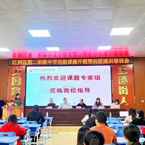 江州区第二初级中学市级课题开题暨科研通识培训会