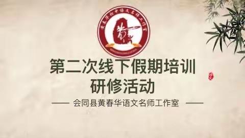 共研新课标，聚力促成长——会同县黄春华初中语文名师工作室第二次线下假期培训研修活动