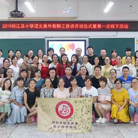 2019桃江县小学语文青年教师工作坊开坊仪式暨第一次线下活动