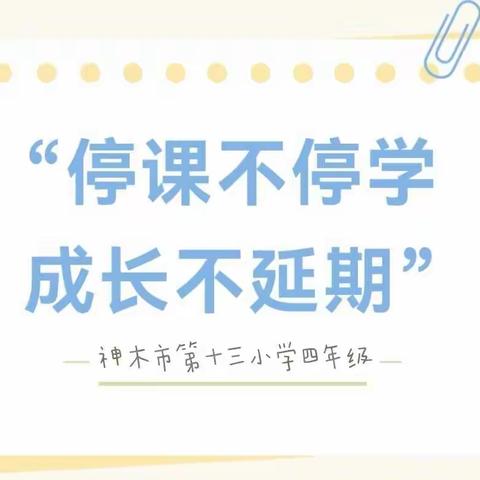 疫情防控不放松，学习生活不减质——神木市第十三小学四年级学生居家学习篇