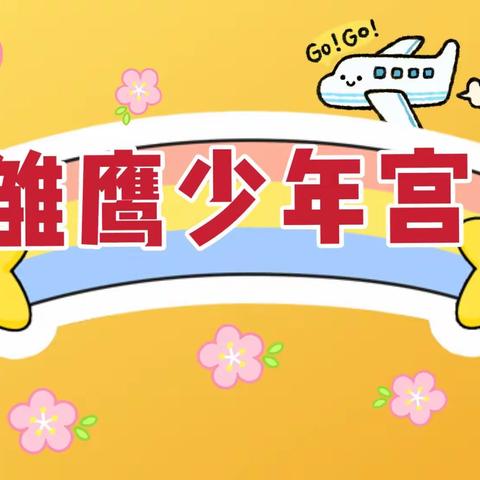 多彩社团活动，放飞童年梦想——茅市镇联合学校荣贵校区少年宫九月活动掠影