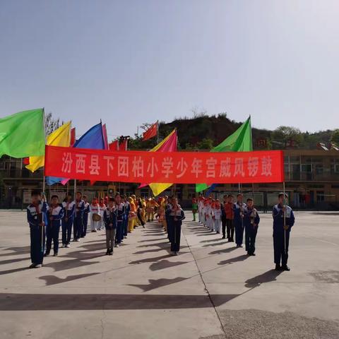 传承锣鼓文化，展现团小风采——下团柏小学少年宫威风锣鼓队为团柏庙会助演