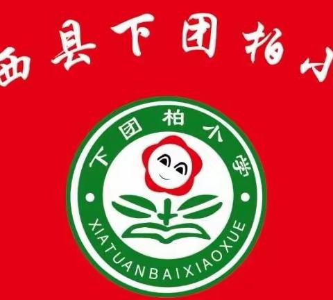 团柏乡下团柏小学2021—2022学年第一学期开学须知