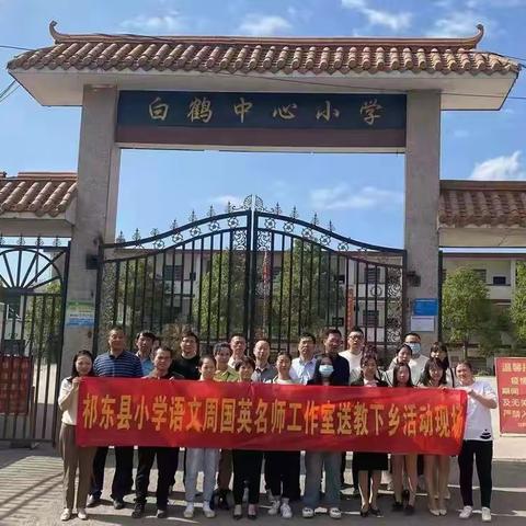 送教下乡促提升，专业引领向未来—祁东县周国英小学语文名师工作室送教下乡走进白鹤中心小学