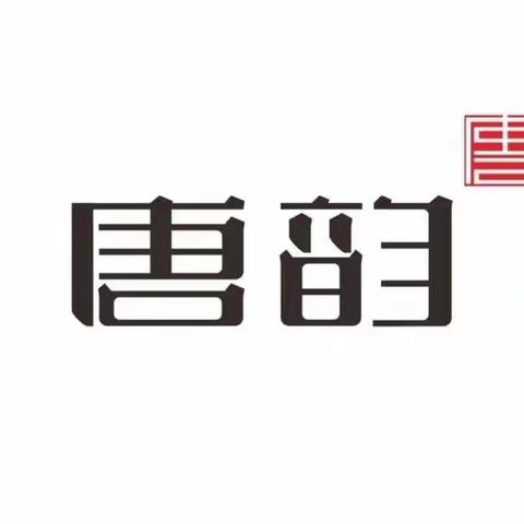 西安之行（四）——唐韵