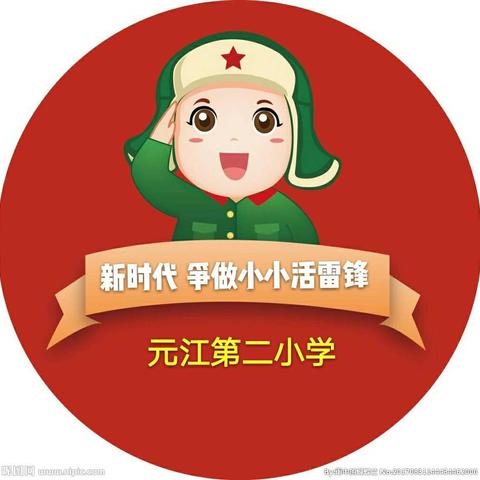 新时代 争做小小活雷锋——元江第二小学人人学习雷锋系列活动