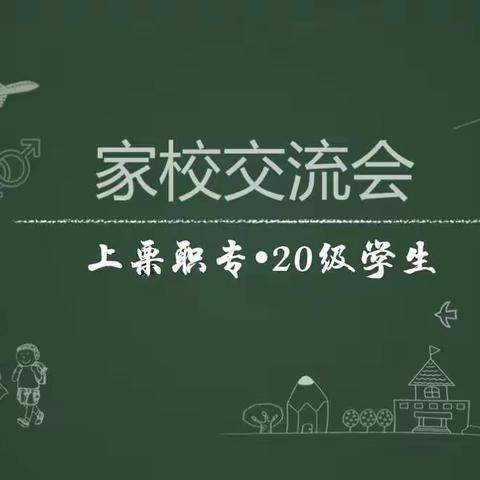 上栗县职业中等专业学校20级家校交流会圆满结束