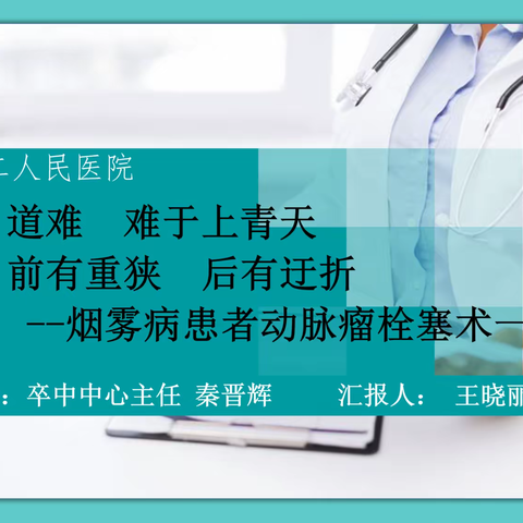 “瘤”道难  难于上青天  前有重狭  后有迂折   --烟雾病患者动脉瘤栓塞术