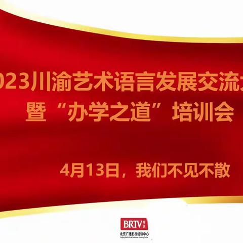 2023（川渝）艺术语言发展交流会圆满落幕