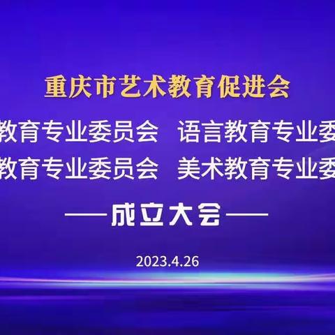 喜报！恭喜皓诗艺术成为《重庆市艺术教育促进会》“终身”会员单位