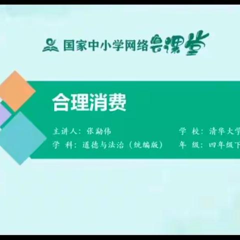 停课不停学育园小学四年级道德与法制课线上学习5.20