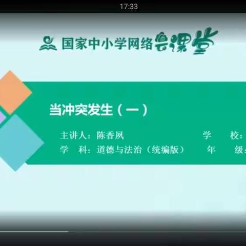 停课不停学育园小学四年级道德与法制课线上学习5.6