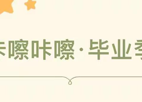 “心怀感恩•向阳而生”大唐现代双语幼儿园大班毕业典礼系列活动——告别我的幼儿园