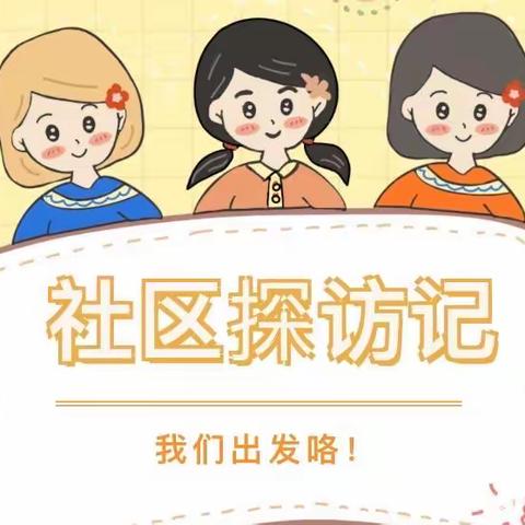 探访社区——大唐现代启博幼儿园中三班主题活动