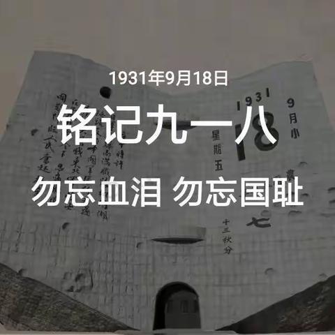 勿忘国耻，铭记历史，吾辈自强