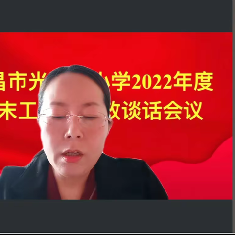 回望耕耘结硕果   踔厉奋发向未来——许昌市光明路小学召开2022年度期末工作暨廉政谈话会议