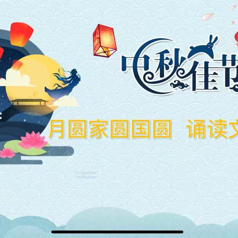 月圆国圆家圆 诵读文化经典—郾城小学二年级“迎中秋 诵经典”活动