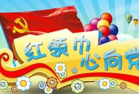 乌市雪莲小学，“红领巾心向党啊”，文艺汇演及入队仪式