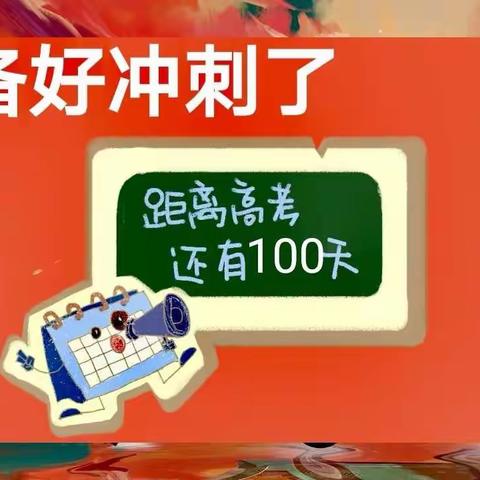 为梦想加油，冲刺100天！