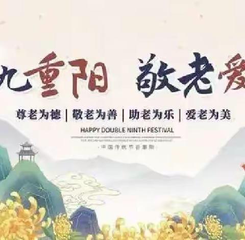 ＂传家训，扬清风＂，重阳敬老齐行动