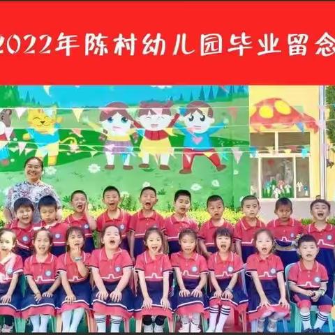 【毕业典礼】幼儿园，再见——陈村幼儿园毕业典礼