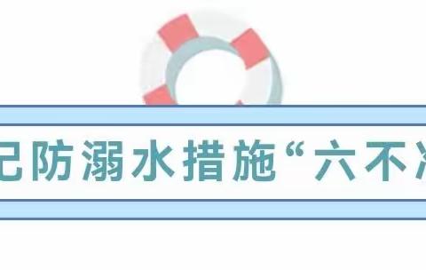 安全“童”行  谨防溺水——千禧幼儿园防溺水安全知识