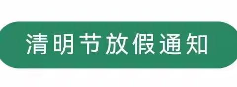 千禧幼儿园清明节放假通知及温馨提示