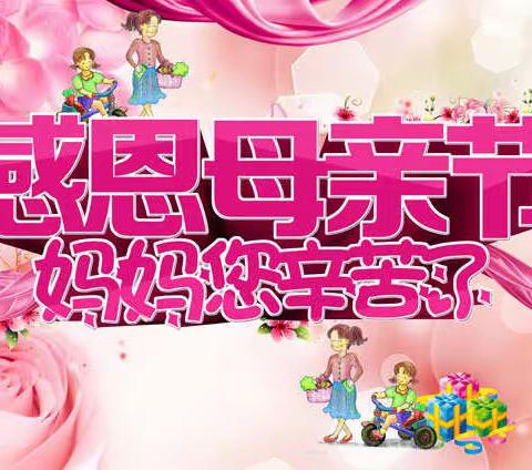 悠悠寸草心 浓浓慈母情——亳州市第十一中学少先队母亲节主题活动